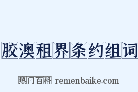 胶澳租界条约组词是什么意思的图片